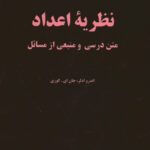 خرید و دانلود نسخه کامل کتاب نظریه اعداد – متن درسی و منبعی از مسائل