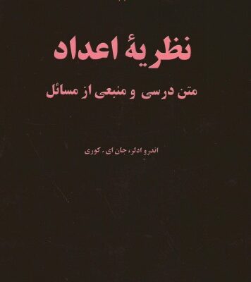 خرید و دانلود نسخه کامل کتاب نظریه اعداد – متن درسی و منبعی از مسائل