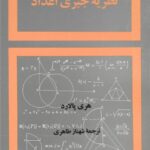 خرید و دانلود نسخه کامل کتاب نظریه جبری اعداد