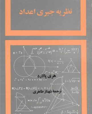 خرید و دانلود نسخه کامل کتاب نظریه جبری اعداد