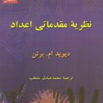 خرید و دانلود نسخه کامل کتاب نظریه مقدماتی اعداد