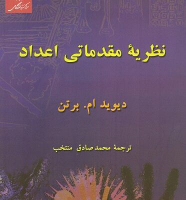 خرید و دانلود نسخه کامل کتاب نظریه مقدماتی اعداد