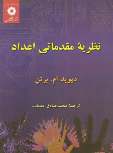 خرید و دانلود نسخه کامل کتاب نظریه مقدماتی اعداد_68b55c429f2b4.jpeg خرید و دانلود نسخه کامل کتاب نظریه مقدماتی اعداد