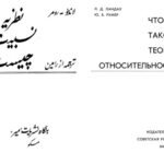 خرید و دانلود نسخه کامل کتاب نظریه نسبیت چیست