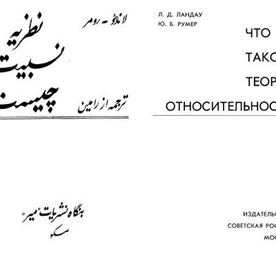 خرید و دانلود نسخه کامل کتاب نظریه نسبیت چیست