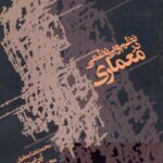 خرید و دانلود نسخه کامل کتاب نظم و بی نظمی در معماری
