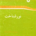 خرید و دانلود نسخه کامل کتاب نورشناخت