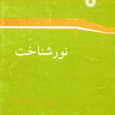 خرید و دانلود نسخه کامل کتاب نورشناخت