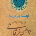 خرید و دانلود نسخه کامل کتاب نوشته بر دریا از میراث عرفانی ابوالحسن خرقانی