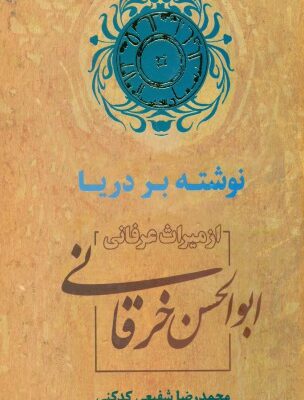 خرید و دانلود نسخه کامل کتاب نوشته بر دریا از میراث عرفانی ابوالحسن خرقانی