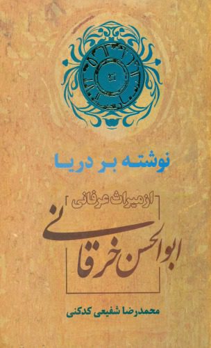 خرید و دانلود نسخه کامل کتاب نوشته بر دریا از میراث عرفانی ابوالحسن خرقانی_68c4e2d1be782.jpeg خرید و دانلود نسخه کامل کتاب نوشته بر دریا از میراث عرفانی ابوالحسن خرقانی