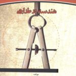 خرید و دانلود نسخه کامل کتاب هندسه در طراحی