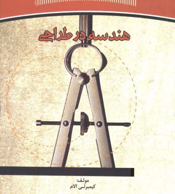 خرید و دانلود نسخه کامل کتاب هندسه در طراحی
