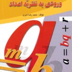 خرید و دانلود نسخه کامل کتاب ورودی به نظریه اعداد