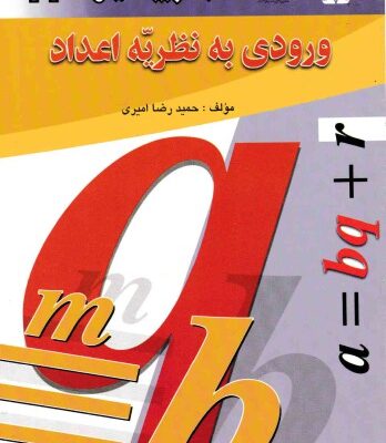 خرید و دانلود نسخه کامل کتاب ورودی به نظریه اعداد