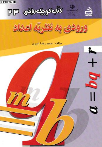 خرید و دانلود نسخه کامل کتاب ورودی به نظریه اعداد_68b55a2cd880f.jpeg خرید و دانلود نسخه کامل کتاب ورودی به نظریه اعداد