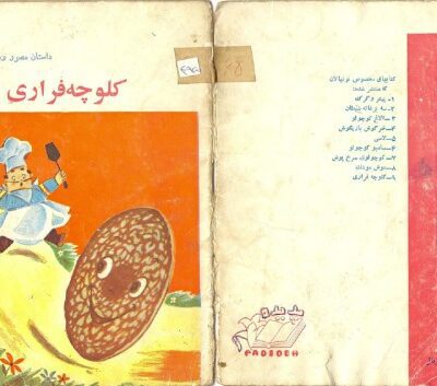 خرید و دانلود نسخه کامل کتاب کلوچه فراری