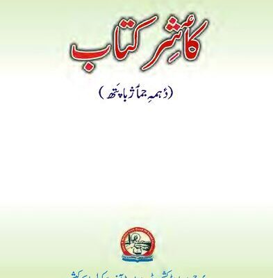 خرید و دانلود نسخه کامل کتاب کٲشِر کِتاب (دٔہمہِ جمٲژخٲطٕر)