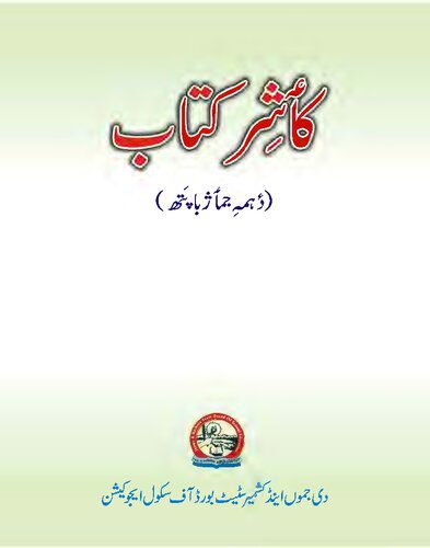 خرید و دانلود نسخه کامل کتاب کٲشِر کِتاب (دٔہمہِ جمٲژخٲطٕر)_68bfb0eb84734.jpeg خرید و دانلود نسخه کامل کتاب کٲشِر کِتاب (دٔہمہِ جمٲژخٲطٕر)