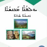 خرید و دانلود نسخه کامل کتاب ܝܘܠܦܳܢ̈ܶܐ ܡܰܟܢܫܳܝ̈ܶܐ. ܪܒܝܠܳܝܳܐ ܫܰܪܘܳܝܳܐ