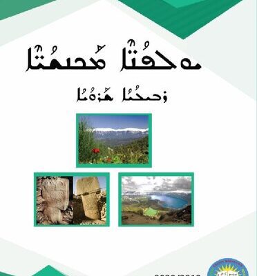 خرید و دانلود نسخه کامل کتاب ܝܘܠܦܳܢ̈ܶܐ ܡܰܟܢܫܳܝ̈ܶܐ. ܪܒܝܠܳܝܳܐ ܫܰܪܘܳܝܳܐ
