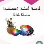 خرید و دانلود نسخه کامل کتاب ܬܰܪܒܝܬܼܐ ܐܰܡܢܳܝܬܐ ܐܣܟܝܡܳܝܬܐ. ܫܬܝܬܼܳܝܳܐ ܫܰܪܘܳܝܳܐ