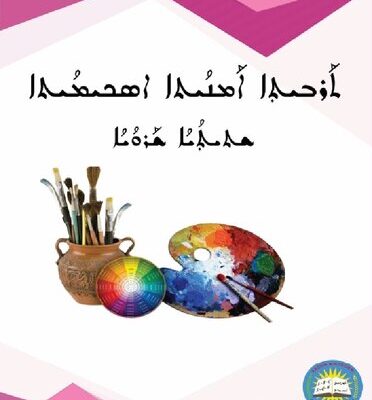 خرید و دانلود نسخه کامل کتاب ܬܰܪܒܝܬܼܐ ܐܰܡܢܳܝܬܐ ܐܣܟܝܡܳܝܬܐ. ܫܬܝܬܼܳܝܳܐ ܫܰܪܘܳܝܳܐ