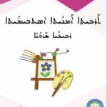 خرید و دانلود نسخه کامل کتاب ܬܰܪܒܝܬܼܐ ܐܰܡܢܳܝܬܐ ܐܣܬܟܝܡܳܝܬܐ. ܪܒܝܠܳܝܐ ܫܰܪܘܳܝܳܐ