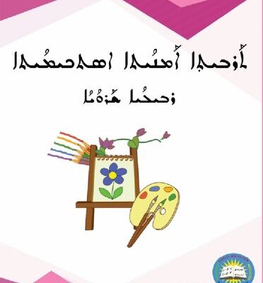 خرید و دانلود نسخه کامل کتاب ܬܰܪܒܝܬܼܐ ܐܰܡܢܳܝܬܐ ܐܣܬܟܝܡܳܝܬܐ. ܪܒܝܠܳܝܐ ܫܰܪܘܳܝܳܐ