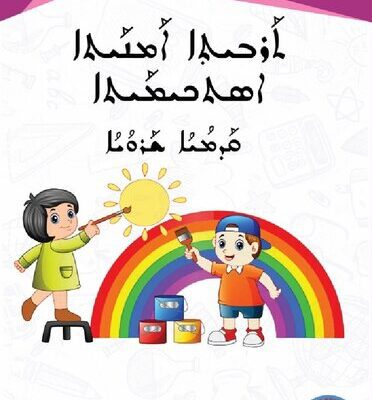 خرید و دانلود نسخه کامل کتاب ܬܰܪܒܝܬܼܐ ܐܰܡܢܰܝܬܐ ܐܣܬܟܝܡܰܝܬܐ. ܩܰܕܡܳܝܳܐ ܫܰܪܘܳܝܳܐ