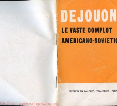 خرید و دانلود نسخه کامل کتاب Dejouons le vaste complot americano-sovietique