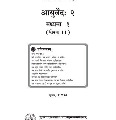 خرید و دانلود نسخه کامل کتاب आयुर्वेदः २ (Medicine 2)