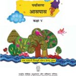 خرید و دانلود نسخه کامل کتاب पर्यावरण – आसपास – कक्षा ५ / Environment – Looking Around – Standard V