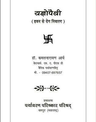 خرید و دانلود نسخه کامل کتاب यज्ञोपैथी: हवन से रोग निवारण (Yajnopathy / Yagyopathy – Healing Through Hawans)