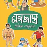 خرید و دانلود نسخه کامل کتاب মগজাস্ত্র
