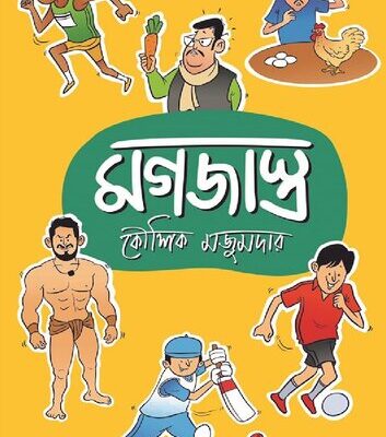 خرید و دانلود نسخه کامل کتاب মগজাস্ত্র