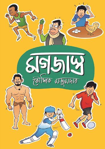 خرید و دانلود نسخه کامل کتاب মগজাস্ত্র_68be83d819359.jpeg خرید و دانلود نسخه کامل کتاب মগজাস্ত্র