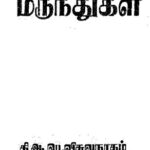 خرید و دانلود نسخه کامل کتاب தமிழ் மருந்துகள்
