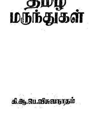 خرید و دانلود نسخه کامل کتاب தமிழ் மருந்துகள்