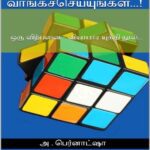 خرید و دانلود نسخه کامل کتاب விற்காதீர்கள்…! வாங்கச் செய்யுங்கள்…!