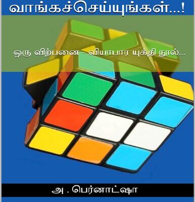 خرید و دانلود نسخه کامل کتاب விற்காதீர்கள்…! வாங்கச் செய்யுங்கள்…!