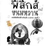 خرید و دانلود نسخه کامل کتاب ฟิสิกส์ขนมหวาน (สสาร & คลื่น)