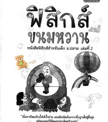خرید و دانلود نسخه کامل کتاب ฟิสิกส์ขนมหวาน (สสาร & คลื่น)