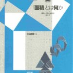 خرید و دانلود نسخه کامل کتاب 「面積」とは何か : 幾何・代数・解析の捉え方