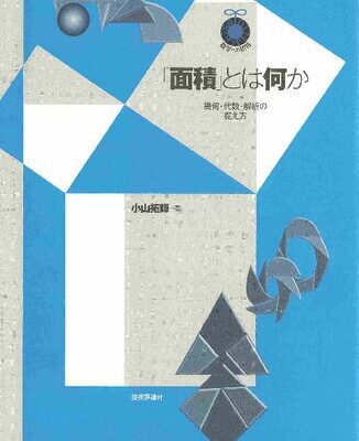 خرید و دانلود نسخه کامل کتاب 「面積」とは何か : 幾何・代数・解析の捉え方