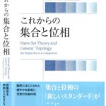 خرید و دانلود نسخه کامل کتاب これからの 集合と位相