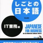 خرید و دانلود نسخه کامل کتاب しごとの日本語 IT業務編