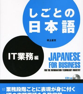 خرید و دانلود نسخه کامل کتاب しごとの日本語 IT業務編