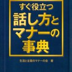 خرید و دانلود نسخه کامل کتاب すぐ役立つ話し方とマナーの事典 : 職場・ビジネス・地域でよい人間関係をつくる