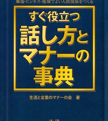 خرید و دانلود نسخه کامل کتاب すぐ役立つ話し方とマナーの事典 : 職場・ビジネス・地域でよい人間関係をつくる